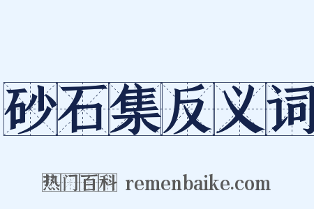 砂石集反义词是什么意思的图片